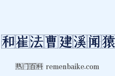 和崔法曹建溪闻猿是什么意思的图片